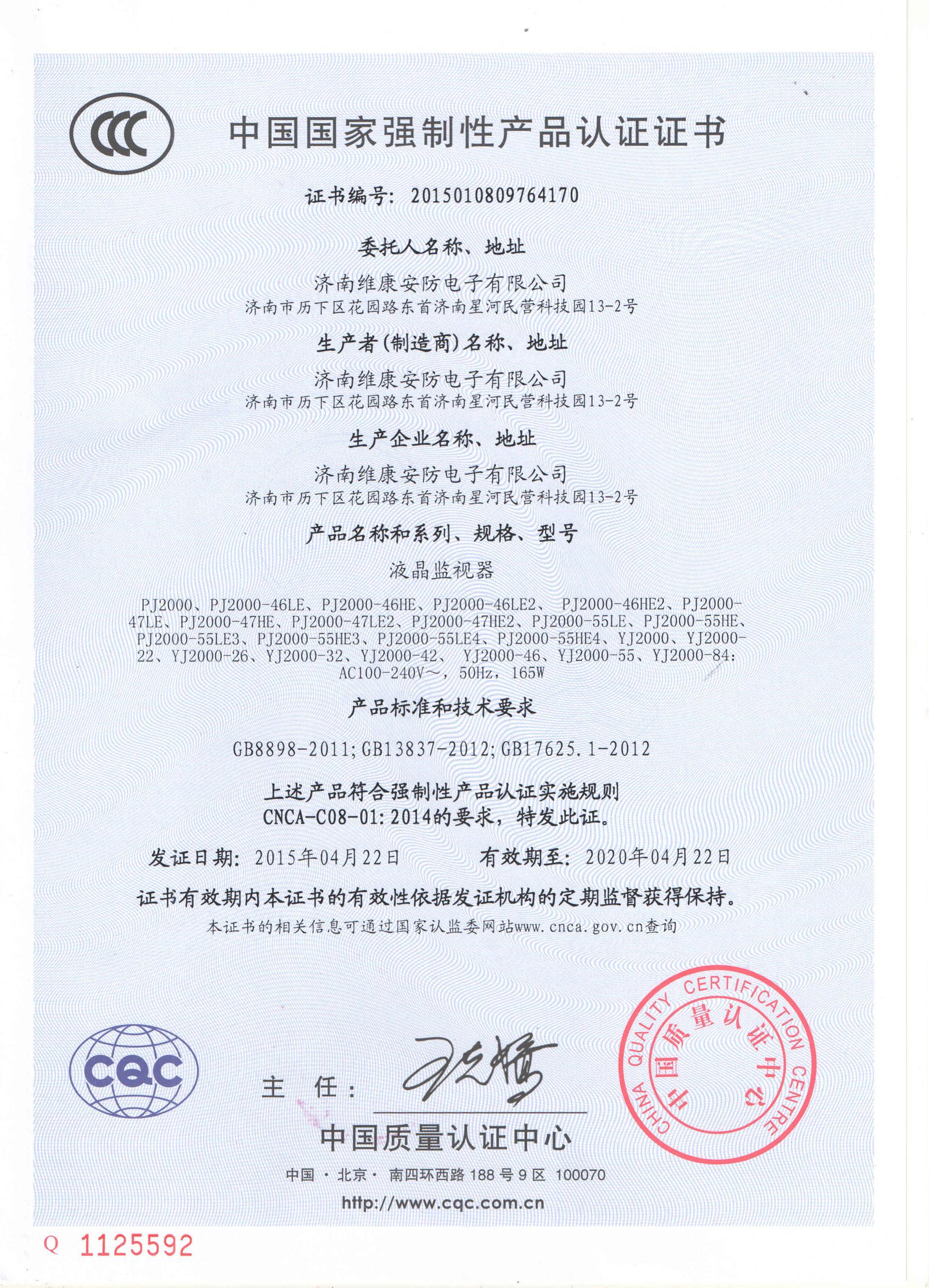 首页 维康视界(深圳)科技有限公司 资质证书 证书名称:3c认证 发证