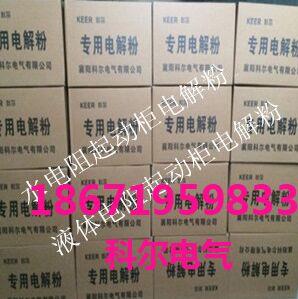 电液粉特征与配制