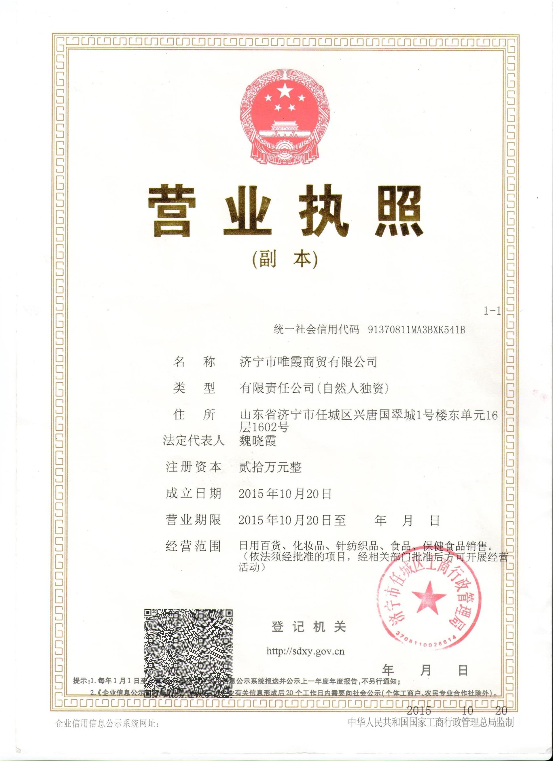 济宁市唯霞商贸有限公司