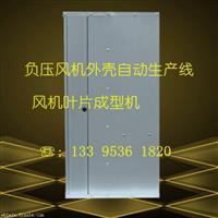 负压风机外壳自动成型设备，自动冲孔成型折框一次完成