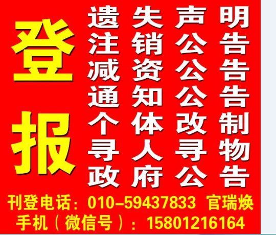 京華時報公告登報電話,費用多少