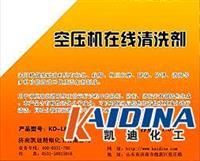 空压机在线清洗剂凯迪KD-L803厂家直销