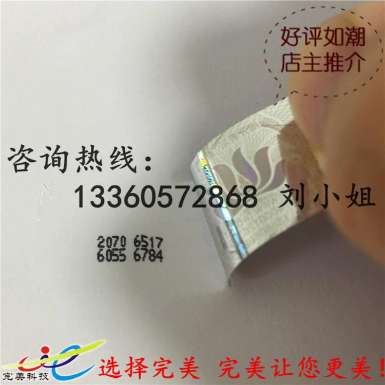 刮开式防伪标签 揭开电码防伪标签 揭开留字防伪标签