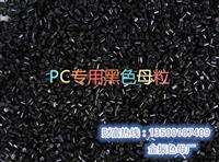 广东PC专用黑色母粒