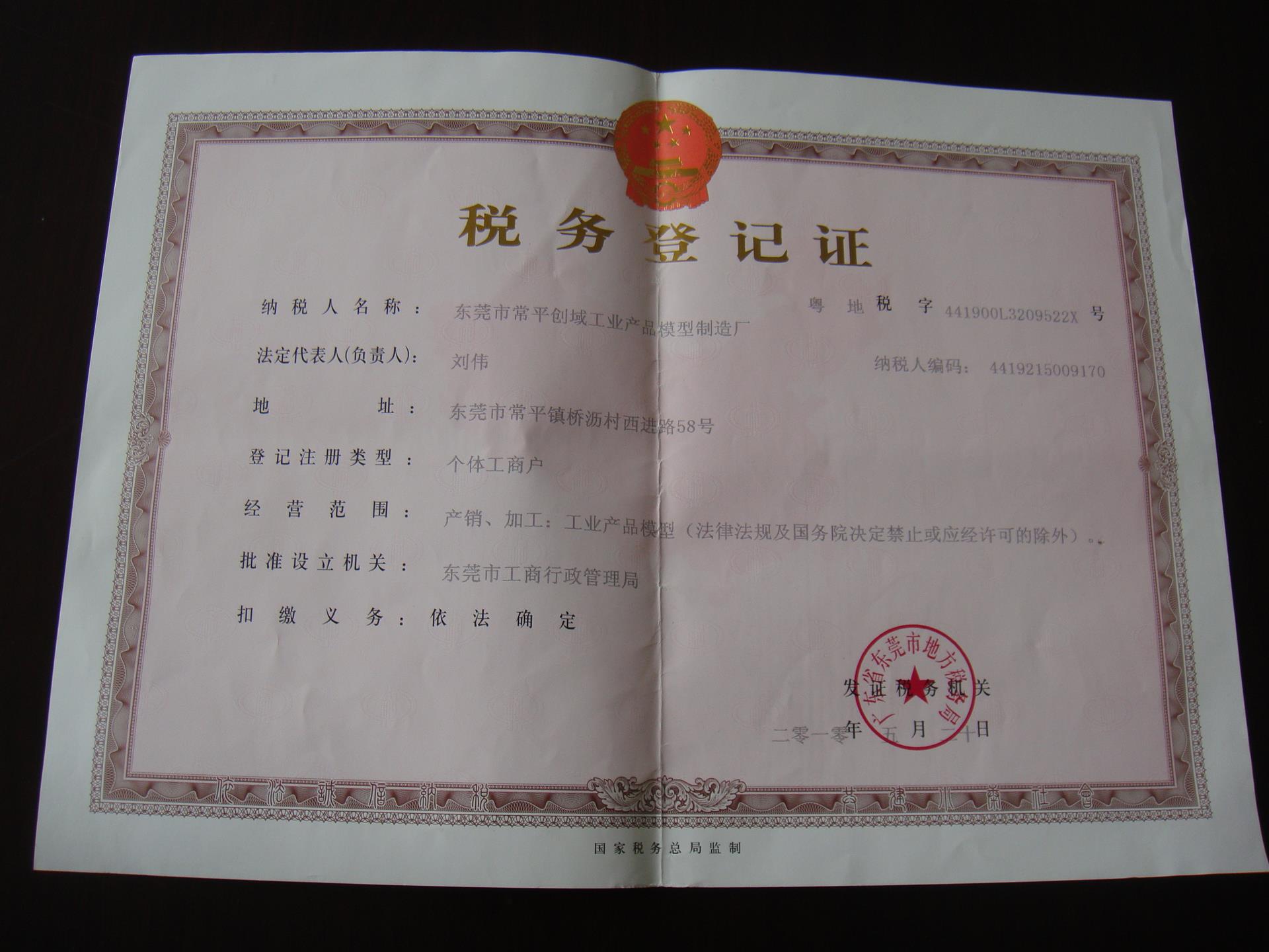 证书名称:税务登记证发证机构:广东省东莞市地方税务局生效日期:2010
