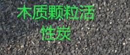 供应废水净化活性炭