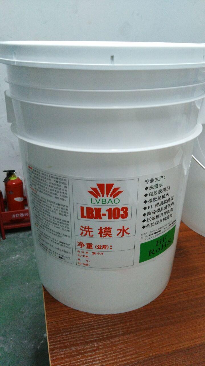 全新LBX103橡胶模具洗模水
