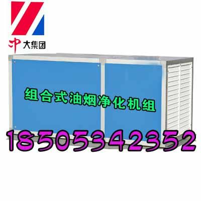 厨房油烟净化器,组合式油烟净化机组厂家_中大空调