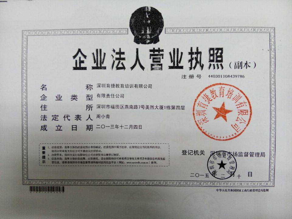 資質證書_深圳市育捷職業培訓學校