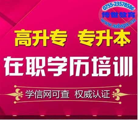 深圳成考專科本科這幾天開始報名啦在哪報名那個培訓(xùn)學(xué)校好